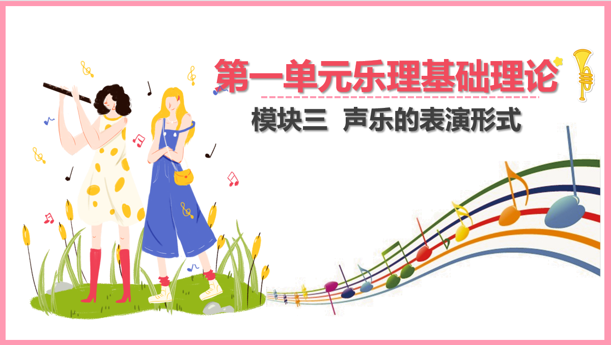 声乐<em>的</em>表演<em>形式</em>