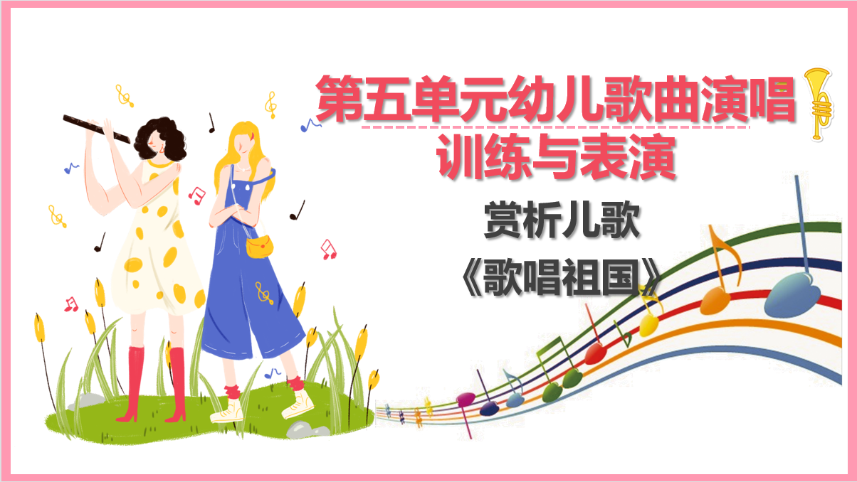 赏析儿歌《<em>歌唱祖国</em>》
