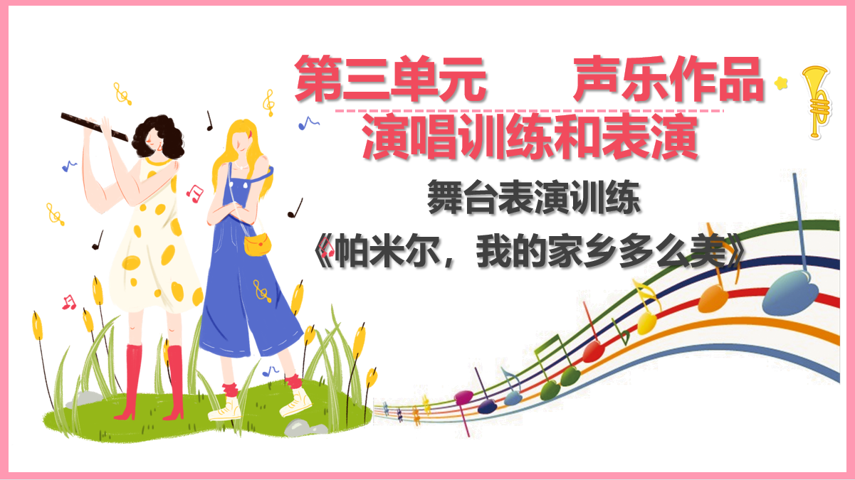 舞台表演训练《<em>帕米尔</em>，<em>我</em><em>的</em><em>家乡</em><em>多么</em><em>美</em>》