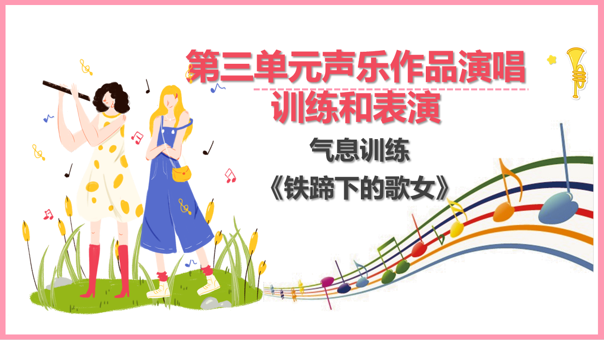 气息训练  爱<em>国歌</em>曲《铁蹄下的歌女》