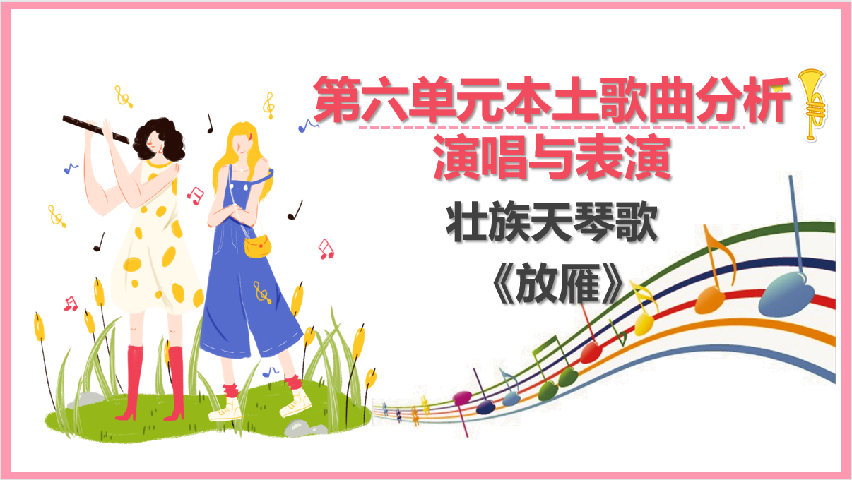 壮族天琴<em>歌</em>《放雁》