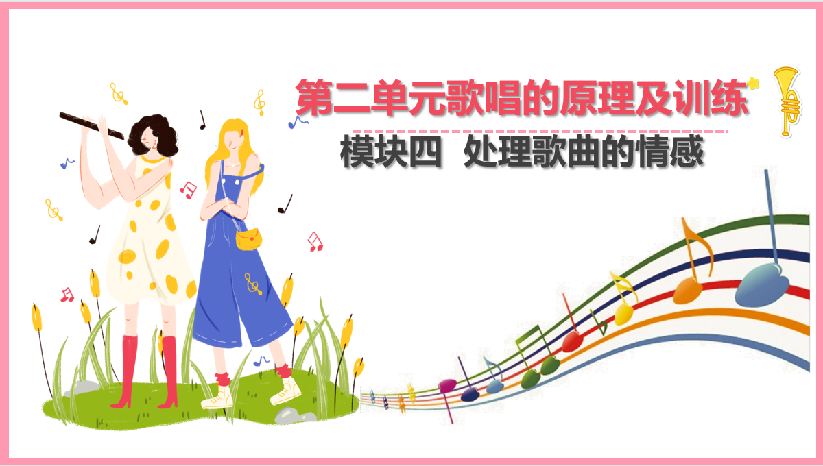 处理<em>歌曲</em><em>的</em>情感