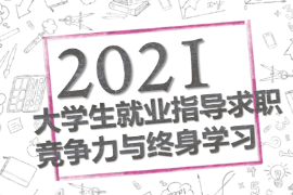 PPT<em>课件</em>：<em>通</em><em>识</em><em>课</em>《职业发展与就业指导—<em>求职</em>竞争力与终身学习》