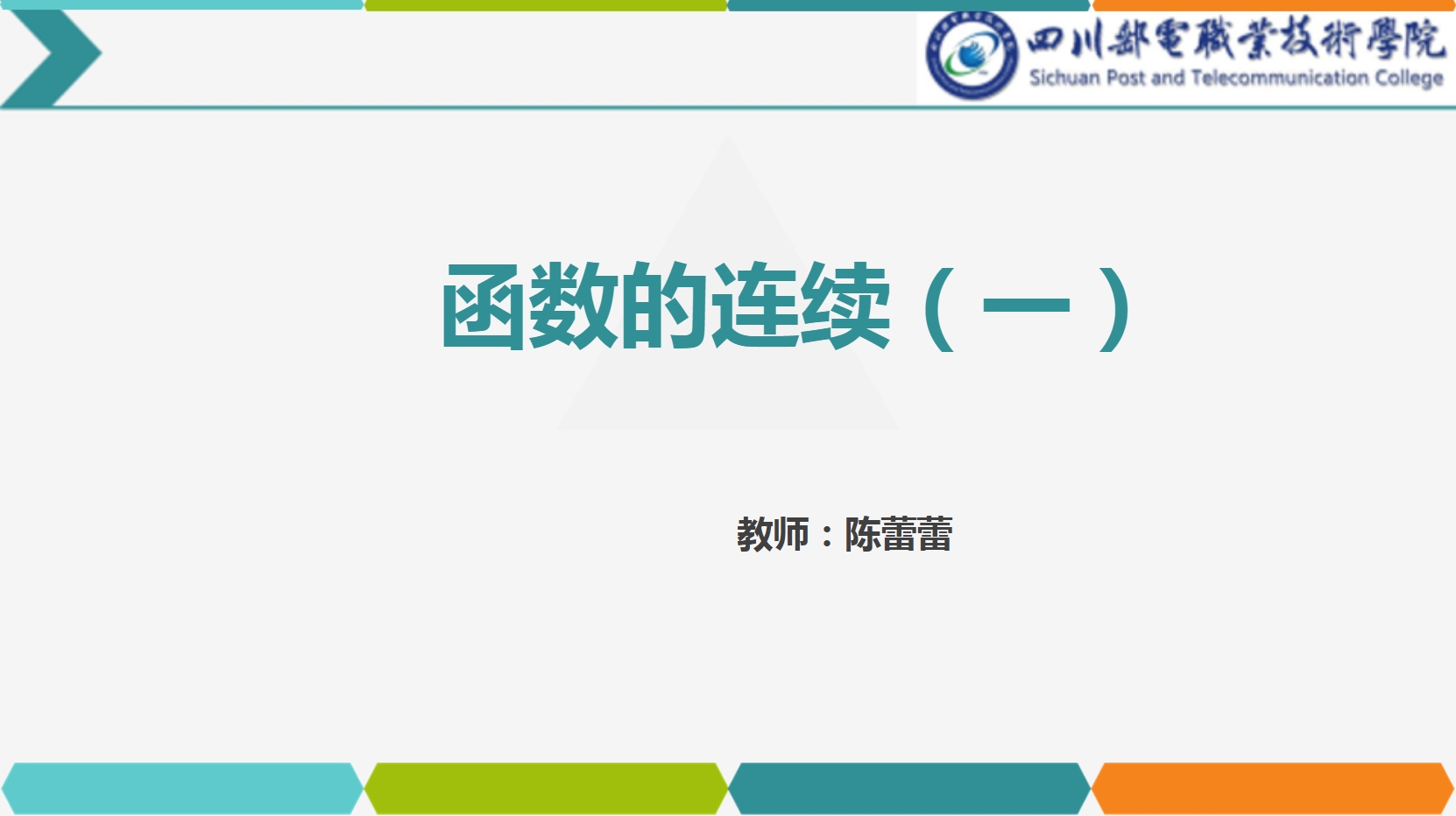 课件：通识课《高等数学— 2.1函数的连续》