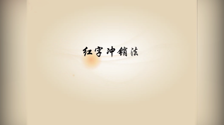《<em>基础</em><em>会计</em>》<em>视频</em><em>素材</em>9—红字冲销法