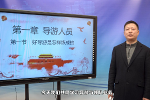 <em>微</em><em>课</em>：<em>导游</em><em>专业</em>《<em>导游</em>与领队业务_好<em>导游</em>是怎样炼成的》