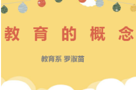PPT：<em>学前教育</em><em>专业</em>《<em>学前教育</em>学：教育<em>的</em>概念》