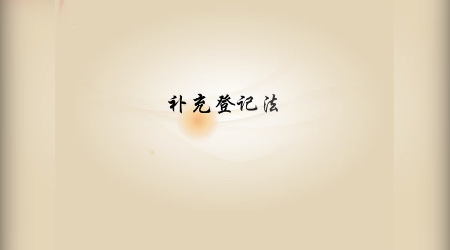 《基础会计》视频素材3—补充登记法