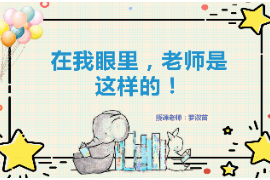 <em>PPT</em>：<em>学前教育</em><em>专业</em>《<em>学前教育学</em>：在我眼里，老师是这样<em>的</em>！》