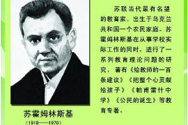 著名教育实践家—苏<em>霍</em><em>姆</em>林斯基