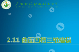 <em>课件</em>：<em>机械制造</em><em>及</em><em>自动化</em><em>专业</em>《<em>机械</em><em>CAD</em>/<em>CAM</em><em>应用</em>—曲面凹槽<em>三维</em><em>建模</em>》