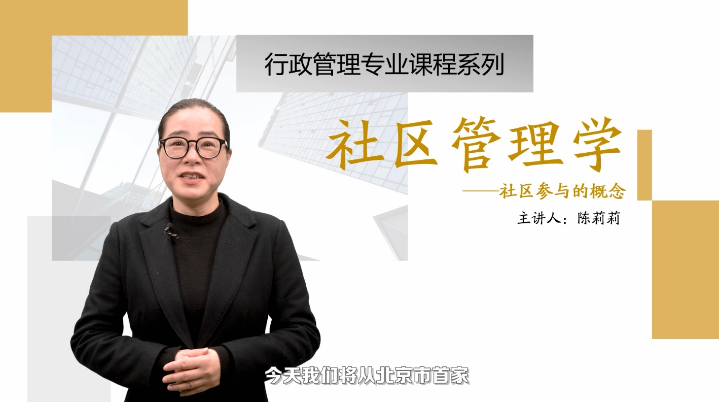 微课：社区管理与服务专业《社区管理学_社区参与》