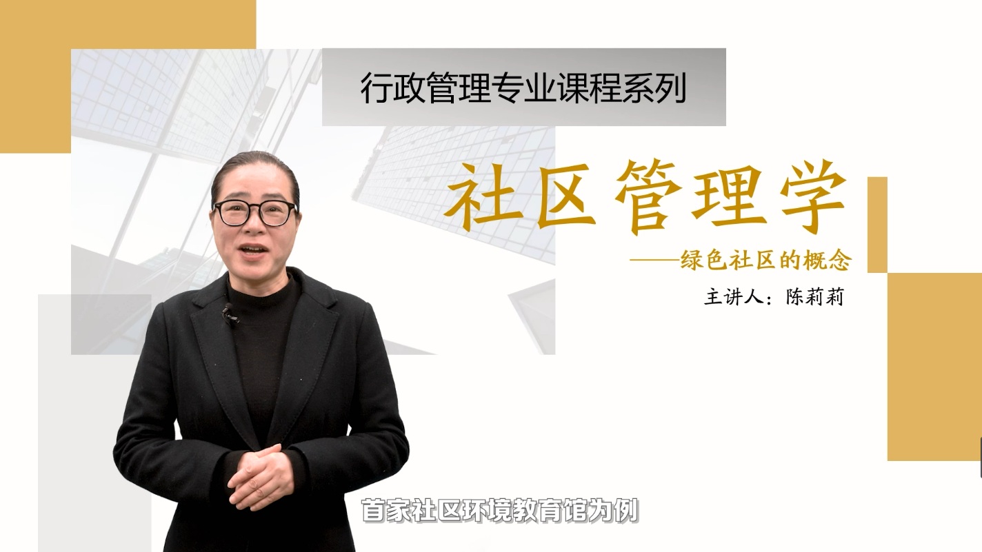 微课：社区管理与服务专业《社区管理学_绿色社区》