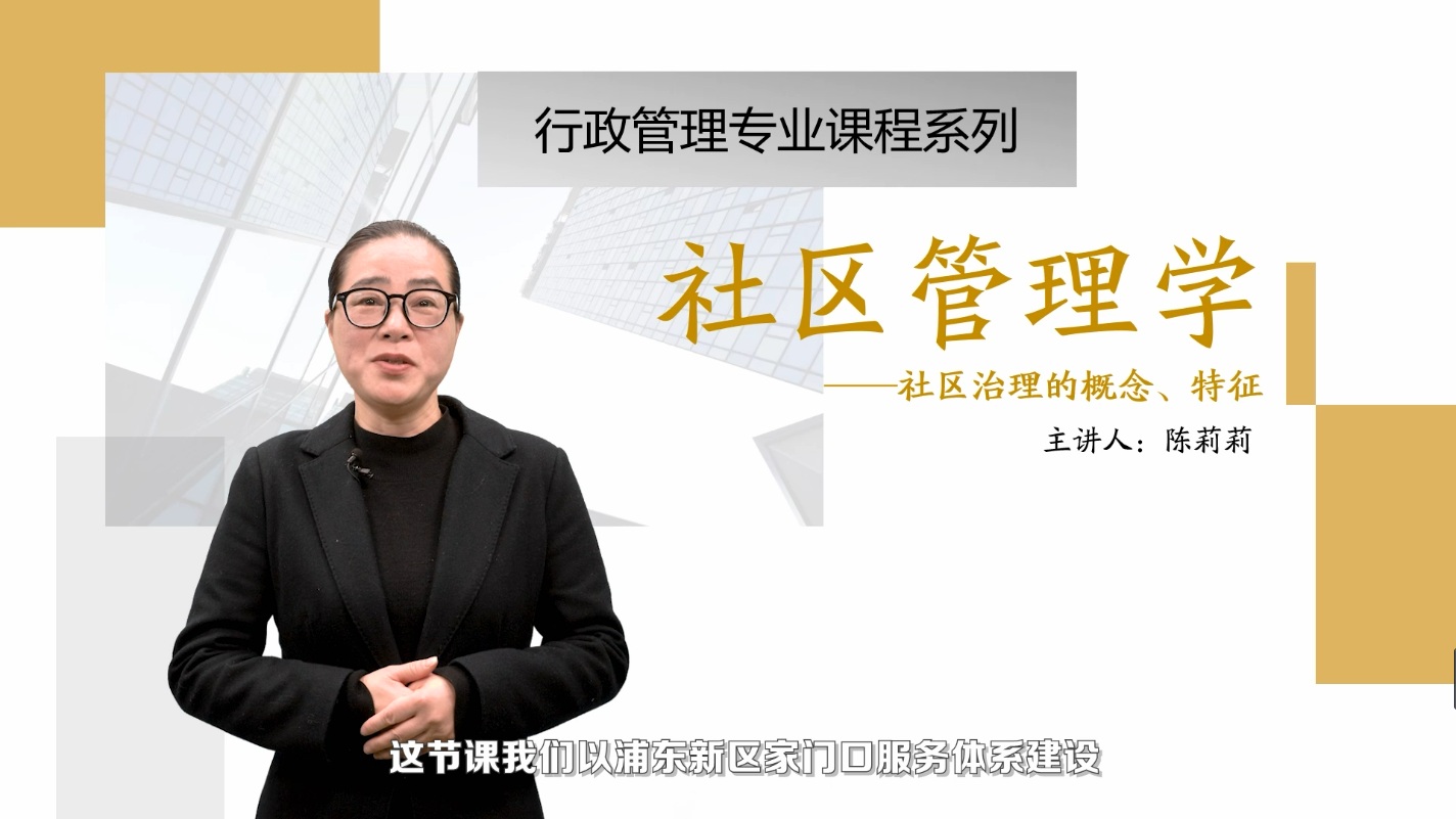 微课：社区管理与服务专业《 社区管理学_社区治理》