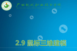 <em>课件</em>：机械制造及自动化<em>专业</em>《机械CAD/CAM应用—鼠标三维<em>建模</em>》