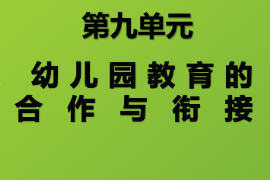 <em>课件</em>：<em>学前教育</em><em>专业</em>《<em>学前教育学</em>—幼儿园教育合作<em>与</em>衔接》