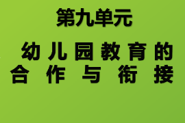 课件：学前教育专业《学前教育学—幼儿园教育合作与衔接》