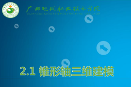 <em>课件</em>：<em>机械制造</em><em>及</em><em>自动化</em><em>专业</em>《<em>机械</em><em>CAD</em>/<em>CAM</em><em>应用</em>—锥形轴<em>三维</em><em>建模</em>》