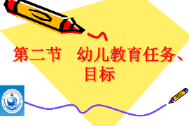 <em>课件</em>：<em>学前教育</em><em>专业</em>《<em>学前教育学</em>—幼儿教育<em>的</em>目标<em>与</em>任务》
