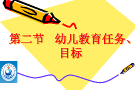 <em>课件</em>：<em>学前教育</em><em>专业</em>《<em>学前教育学</em>—幼儿教育<em>的</em>目标与<em>任务</em>》