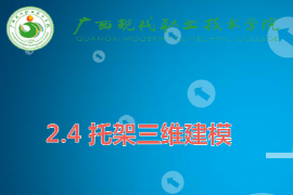 <em>课件</em>：机械制造及自动化<em>专业</em>《机械CAD/CAM应用—托架三维<em>建模</em>》