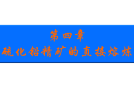 课件：有色金属智能冶金技术专业《铅冶金技术—硫化铅精矿的直接熔炼》