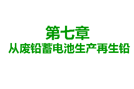 课件：有色金属智能冶金技术专业《铅冶金技术—从废铅蓄电池生产再生铅》