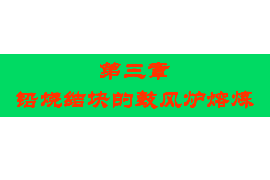 课件：有色金属智能冶金技术专业《铅冶金技术—烧结块的鼓风炉熔炼》