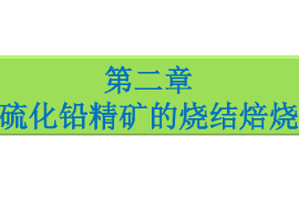 课件：有色金属智能冶金技术专业《铅冶金技术—硫化铅精矿的烧结焙烧》