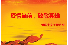 授课图片—致敬<em>疫情</em><em>防</em><em>控</em>英雄