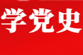 授课图片—学<em>党史</em> 开新局