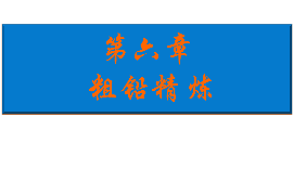 课件：有色金属智能冶金技术专业《铅冶金技术—粗铅精炼》