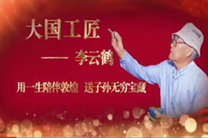 <em>大国</em><em>工匠</em>——<em>李</em><em>云鹤</em>