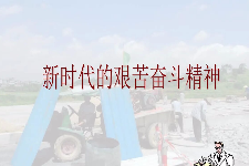 <em>授课</em><em>图片</em>—<em>新时代</em>艰苦奋斗精神