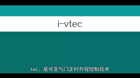 本田<em>的</em>i-Vtec技术
