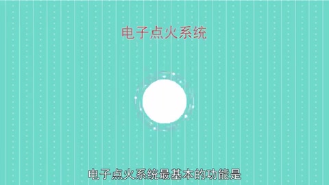 电子<em>点火</em><em>系统</em>