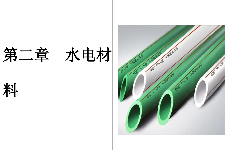 <em>课件</em>：建筑装饰工程技术<em>专业</em>《建筑装饰装修<em>材料</em><em>应用</em><em>与</em>选购—水电<em>材料</em>》