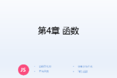 <em>课件</em>：计算机应用技术<em>专业</em>《JavaScript核心技术—第４章 函数》