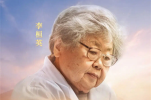 时代楷模<em>李</em><em>恒</em><em>英</em>