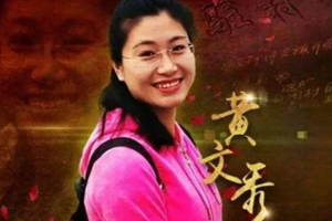 时代楷模<em>黄</em><em>文秀</em>