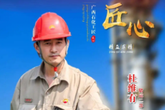 广西石化<em>工匠</em>—杜维有
