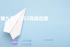 <em>课件</em>：<em>计算机应用技术</em><em>专业</em>《第九章—<em>css3</em>高级应用》