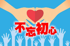 授课图片—<em>不忘</em><em>初心</em>