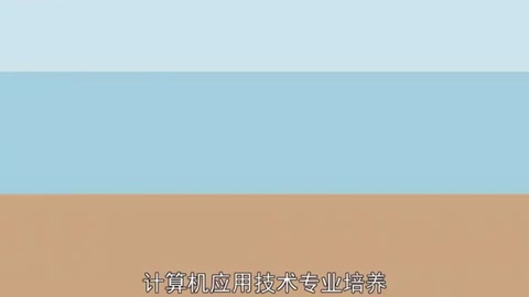 <em>计算机应用技术</em>—中国普通高等学校专科专业