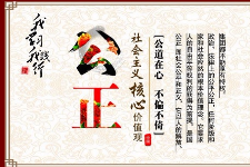 授课图片—社会主义核心价值观：公正