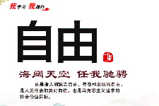 <em>授课</em><em>图片</em>—<em>社会主义</em><em>核心</em><em>价值观</em>：自由