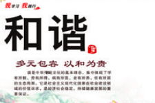 <em>授课</em><em>图片</em>—社会主义核心价值观：<em>和谐</em>