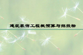 <em>课件</em>：<em>建筑</em><em>装饰</em><em>工程技术</em><em>专业</em>《<em>建筑</em><em>装饰</em>工程预算—<em>建筑</em><em>装饰</em>工程概预算<em>与</em>招投标绪论》