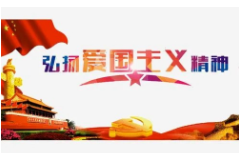 教学图片—<em>爱国</em><em>情怀</em>
