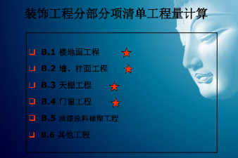 <em>课件</em>：<em>建筑</em><em>装饰</em><em>工程技术</em><em>专业</em>《<em>建筑</em><em>装饰</em><em>工程预算</em>—<em>建筑</em><em>装饰</em>清单<em>工程量</em>计量<em>与</em>计价》